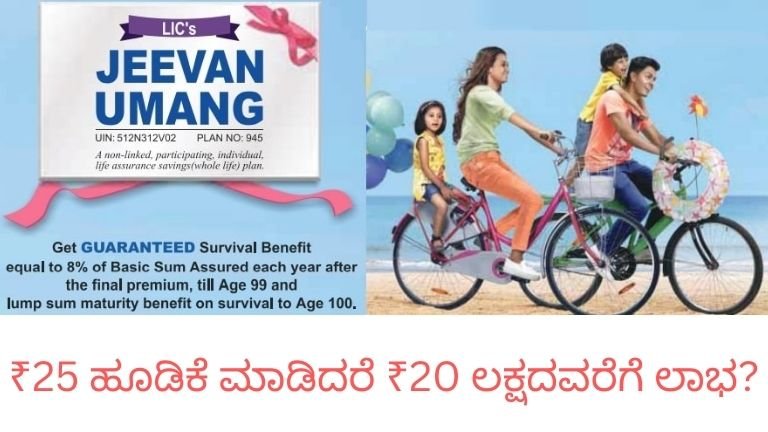 LIC Jeevan Umang Scheme investment plan details Kannada