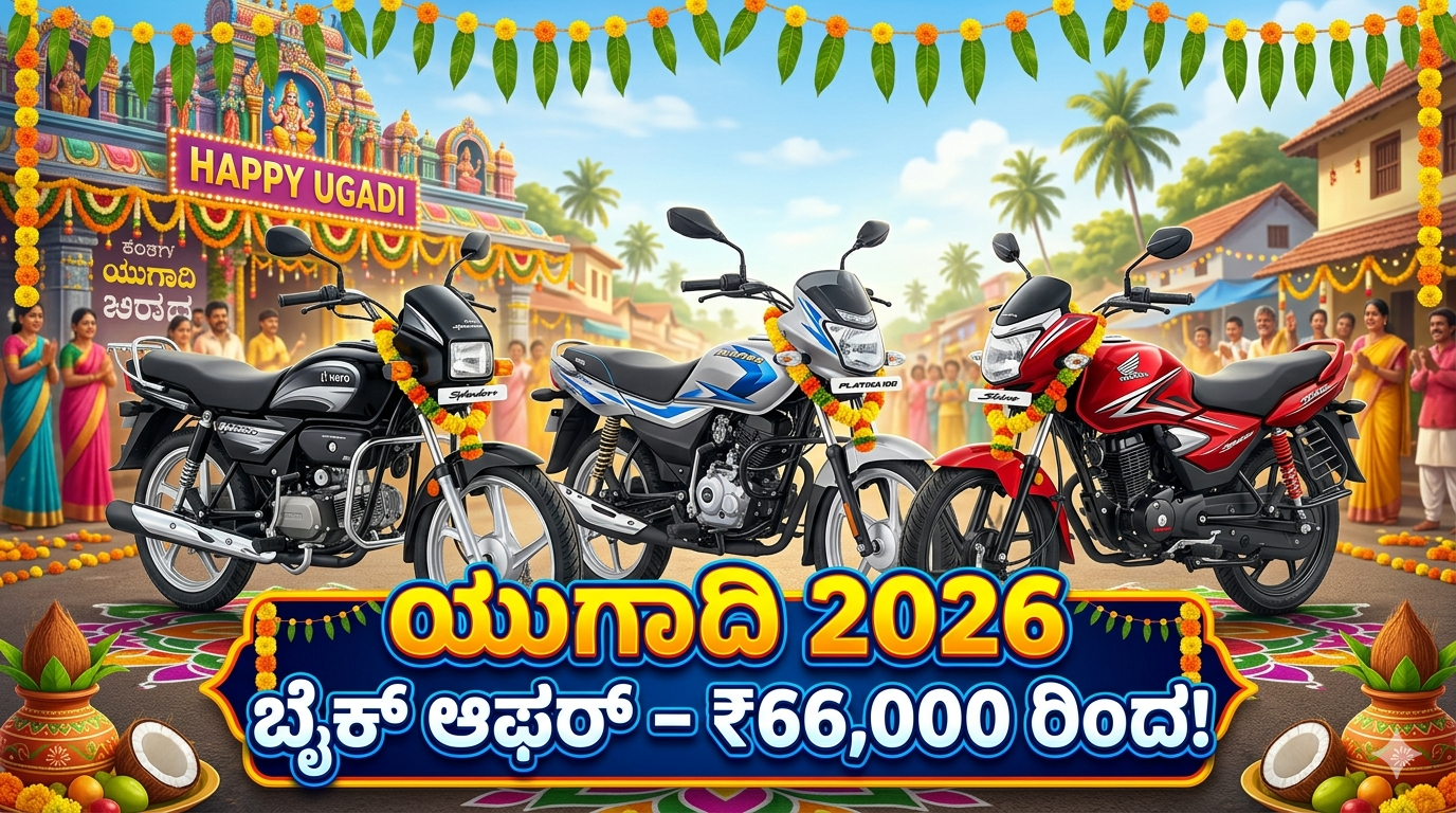 ಯುಗಾದಿ 2026ಕ್ಕೆ ₹66,000ರಿಂದ ಶುರುವಾಗುವ ಟಾಪ್ ಮೈಲೇಜ್ ಬೈಕ್‌ಗಳು – Bajaj Platina, Splendor Plus, Honda Shine