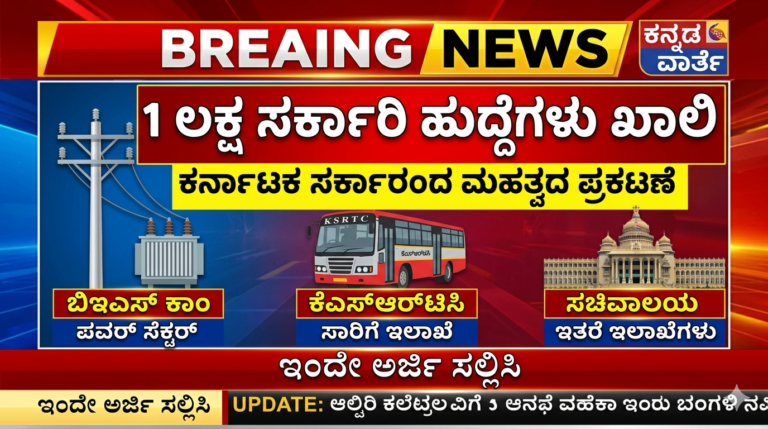 ಕರ್ನಾಟಕ ಸರ್ಕಾರಿ ಹುದ್ದೆಗಳು ಖಾಲಿ ಇರುವ ಕುರಿತು KPTCL ಮತ್ತು KSRTC ನೇಮಕಾತಿ ಸುದ್ದಿ