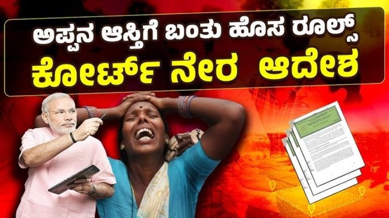 "ಅಪ್ಪನ ಆಸ್ತಿಯಲ್ಲಿ ಮಗನಿಗೆ ಹಕ್ಕಿಲ್ಲ?"