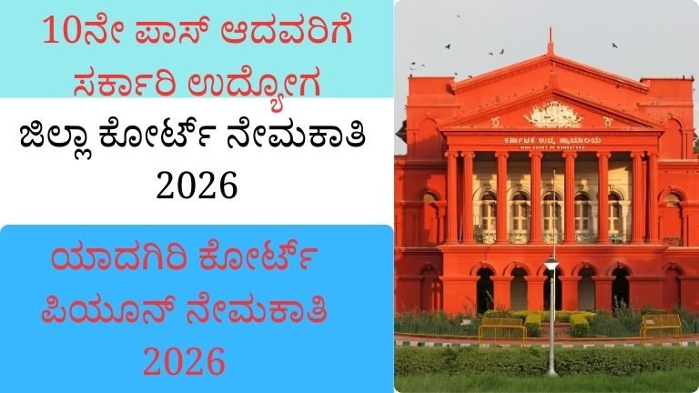 Yadgir District Court Recruitment 2026