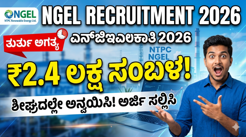 NGEL Recruitment 2026 Kannada job alert, ₹2.4 ಲಕ್ಷ ಸಂಬಳದ ಸರ್ಕಾರಿ ಉದ್ಯೋಗ, NTPC Green Energy vacancy details