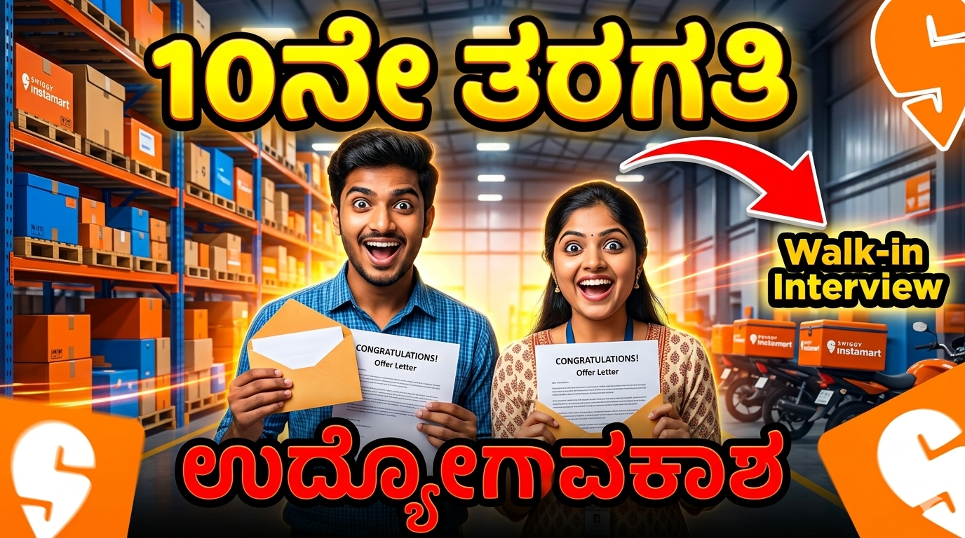 10ನೇ ತರಗತಿ ಉದ್ಯೋಗಾವಕಾಶ 2026 – Swiggy Insta Mart ನಲ್ಲಿ Picker Packer jobಗಾಗಿ ಮಂಗಳೂರಿನಲ್ಲಿ ನೇರ ಸಂದರ್ಶನ