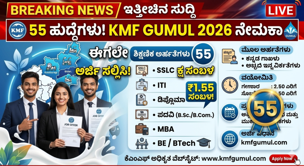 KMF GUMUL Recruitment 2026 Notification for 55 Dairy Supervisor and Assistant Manager Posts in Karnataka Apply Online Before June 27 2026
