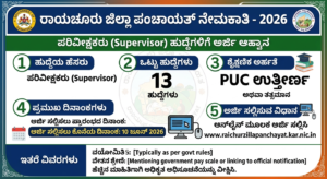 "ರಾಯಚೂರು ಜಿಲ್ಲಾ ಪಂಚಾಯತ್ ನೇಮಕಾತಿ 2026, 13 Supervisor ಹುದ್ದೆಗಳು, PUC ಅರ್ಹತೆ, ಕೊನೆಯ ದಿನಾಂಕ 10 ಜೂನ್ 2026, ಕನ್ನಡ ಇನ್ಫೋಗ್ರಾಫಿಕ್, ಸರ್ಕಾರಿ ಉದ್ಯೋಗ ಶೈಲಿ, professional government job poster"