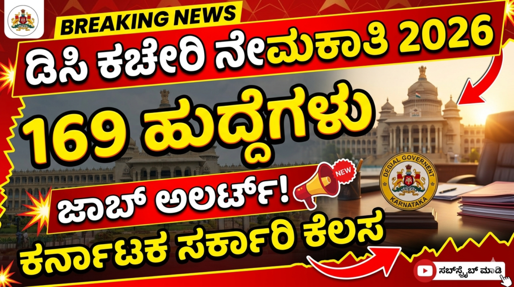 “ಚಿಕ್ಕಬಳ್ಳಾಪುರ ಜಿಲ್ಲಾಧಿಕಾರಿ ಕಚೇರಿ ನೇಮಕಾತಿ 2026ರ 169 ಪೌರಕಾರ್ಮಿಕರ ಹುದ್ದೆಗಳ ಅಧಿಕೃತ ಮಾಹಿತಿ”